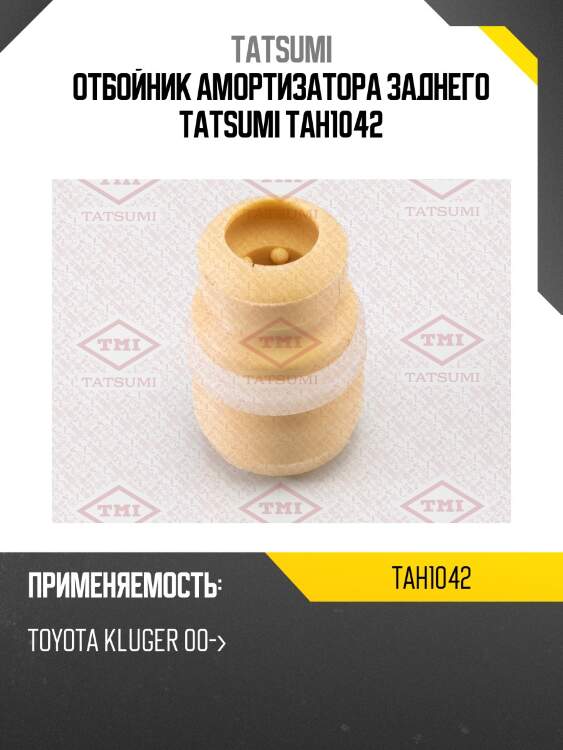 Отбойник амортизатора заднего tatsumi tah1042