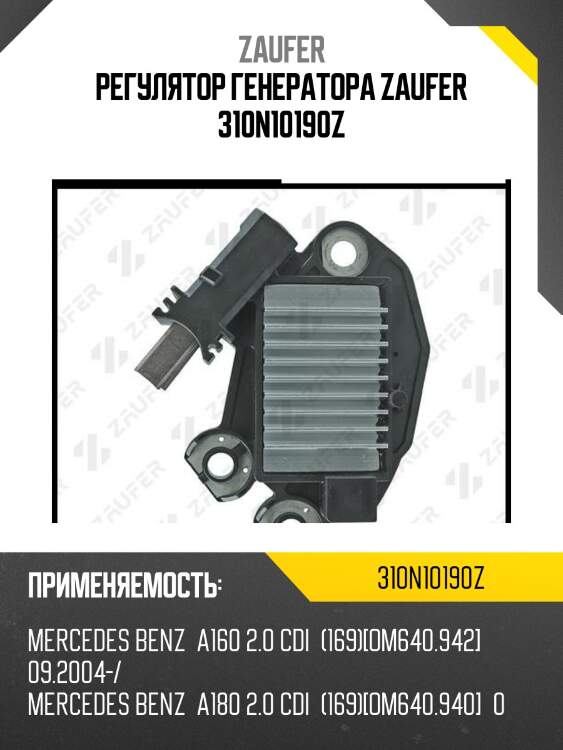 Регулятор генератора zaufer 310n10190z