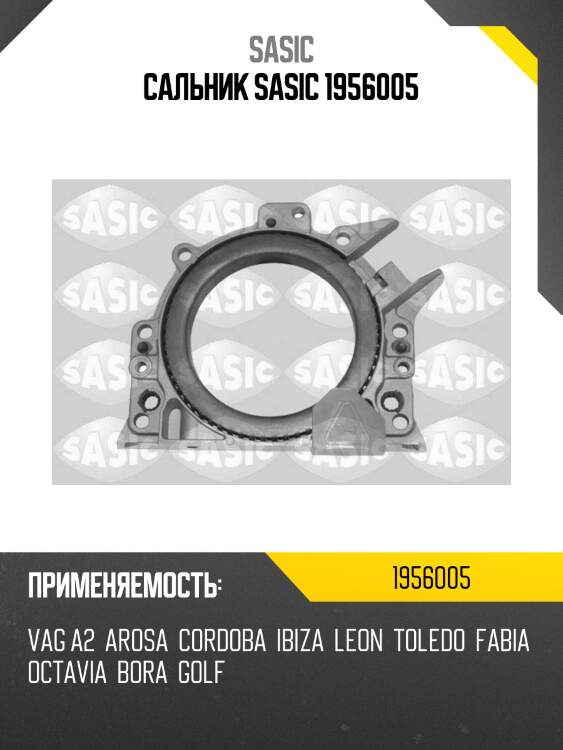 Сальник sasic 1956005