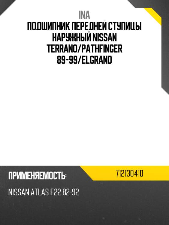 Подшипник передней ступицы наружный nissan terrano ina 712130410