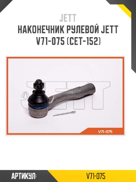 Наконечник рулевой jett v71-075 (cet-152)