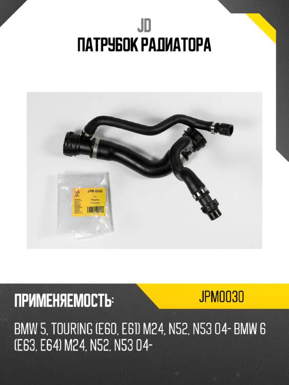 Патрубок радиатора jd jpm0030