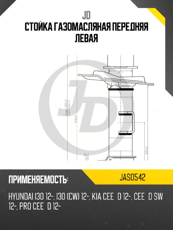 Стойка газомасляная передняя левая jd jas0542