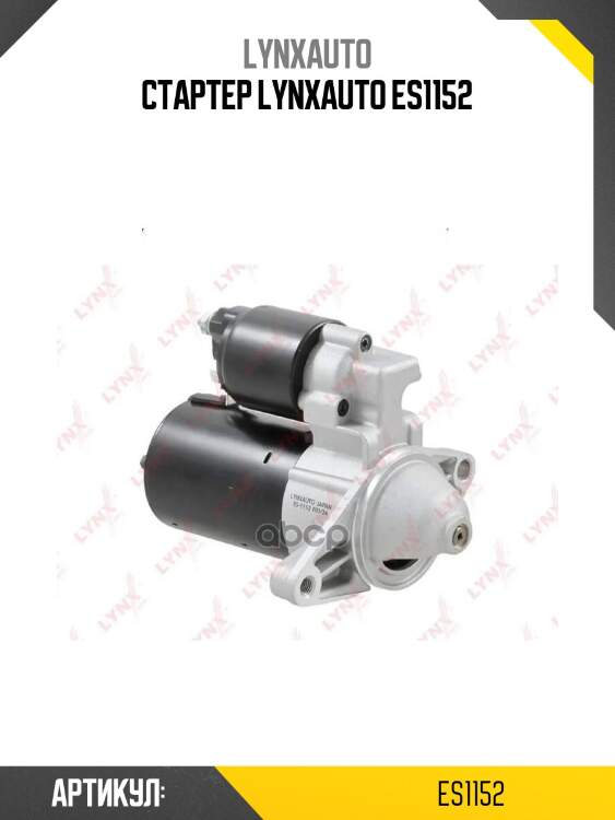 Стартер lynxauto es1152