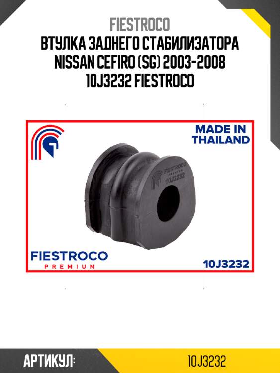 Втулка заднего стабилизатора nissan cefiro (sg) 2003-2008 10j3232 fiestroco
