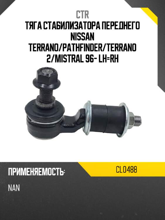 Тяга стабилизатора переднего nissan terrano ctr cl0488