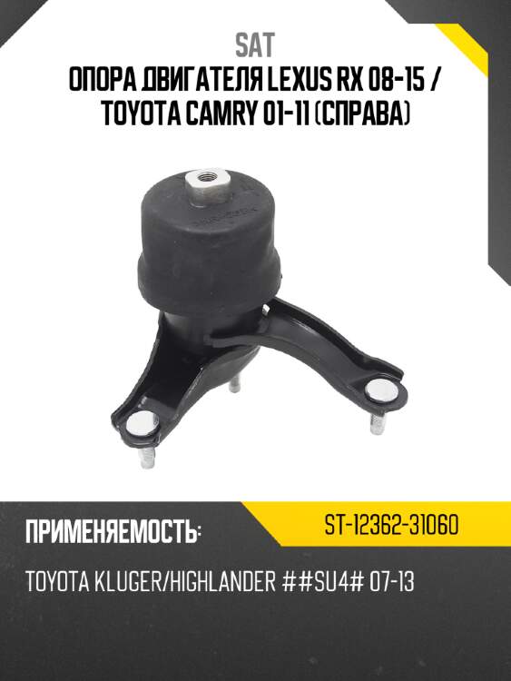 Опора двигателя lexus rx 08-15  sat st-12362-31060