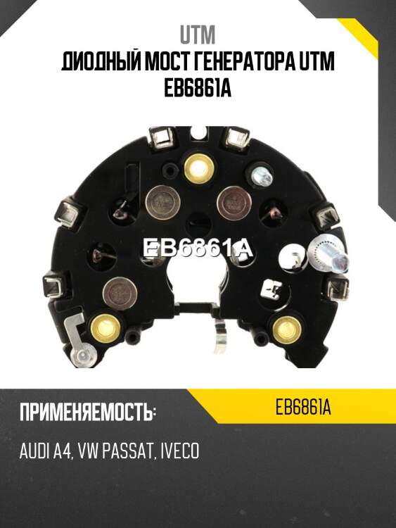 Диодный мост генератора utm eb6861a