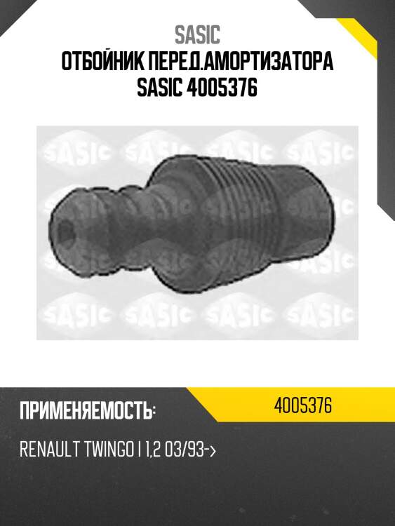 Отбойник перед.амортизатора sasic 4005376