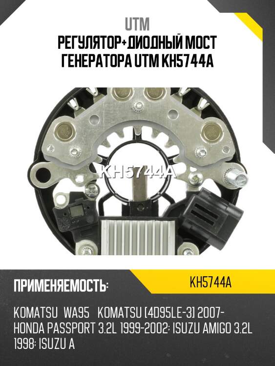 Регулятор+диодный мост генератора utm kh5744a