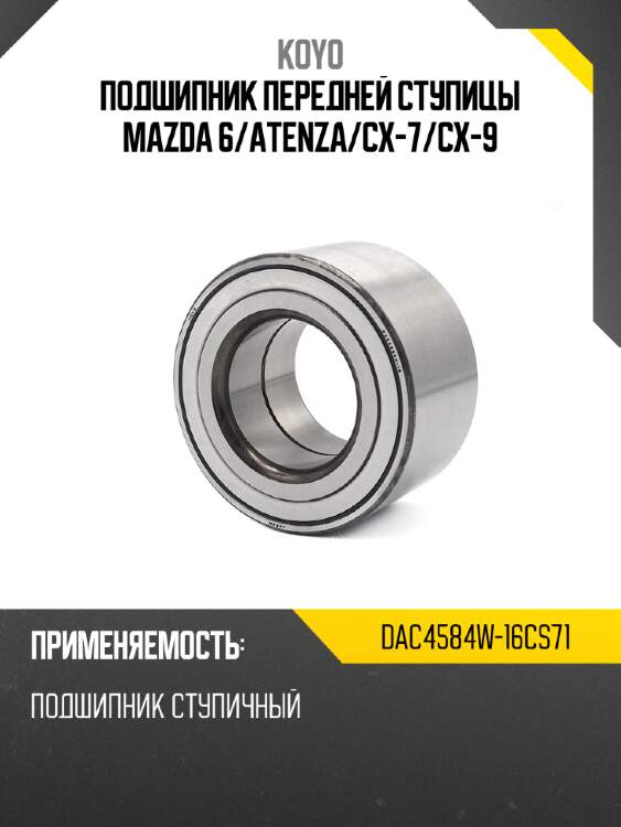 Подшипник передней ступицы mazda 6 koyo dac4584w-16cs71