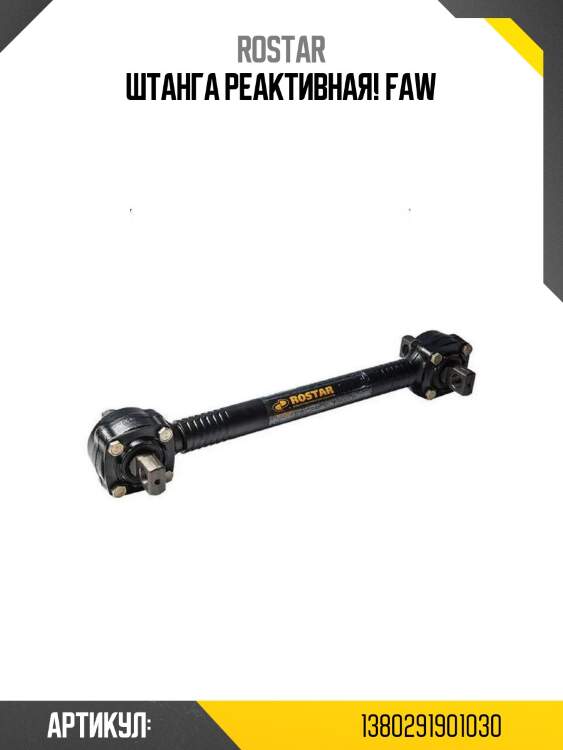 Штанга реактивная!\ faw