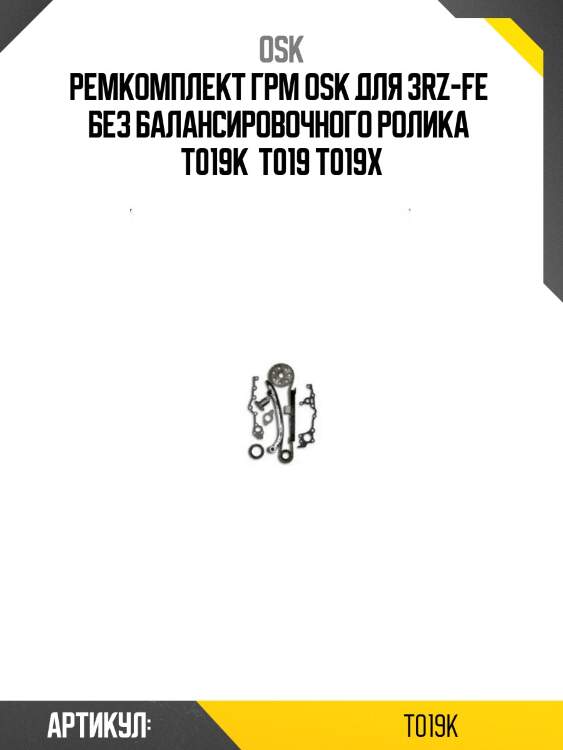 Ремкомплект грм osk для 3rz-fe  без балансировочного ролика  t019k  t019 t019x