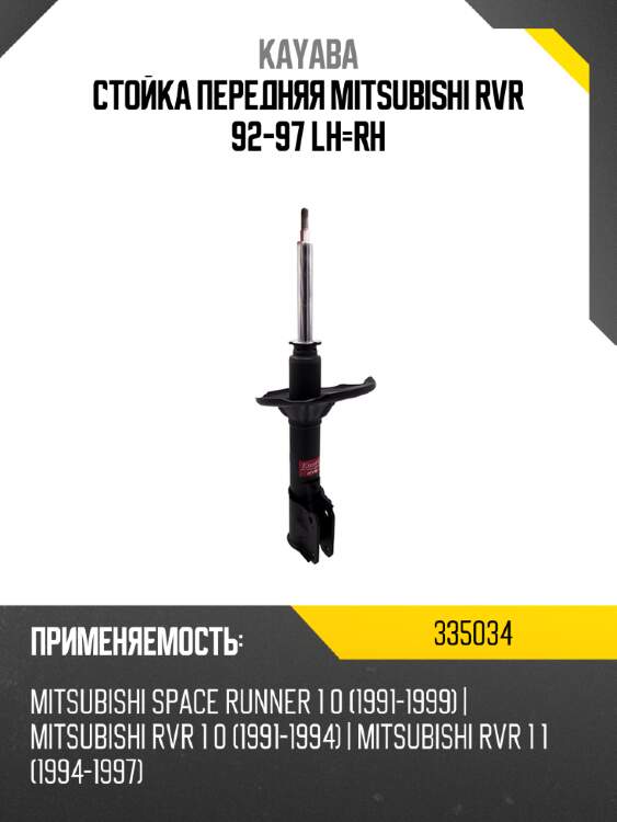 Стойка передняя mitsubishi rvr 92-97 lh-rh kayaba 335034
