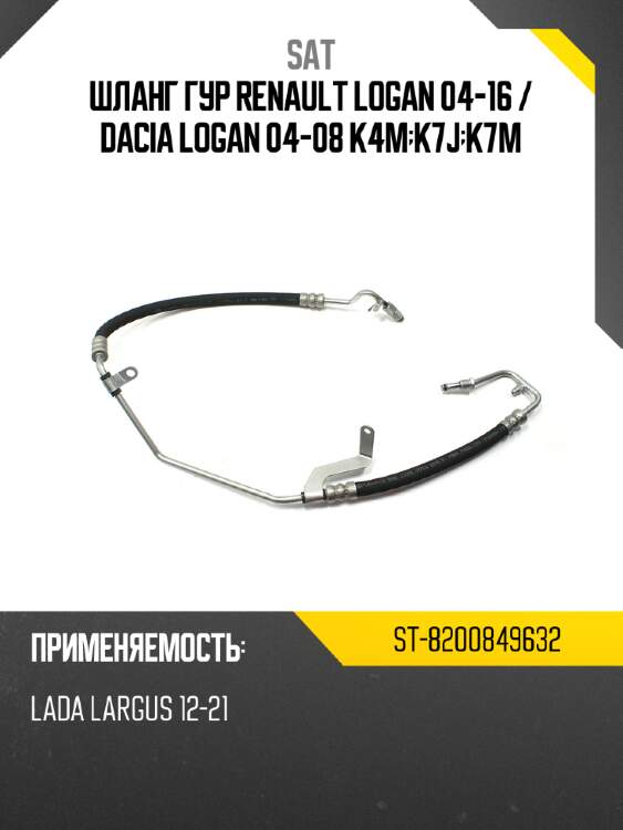 Шланг гур renault logan 04-16  sat st-8200849632