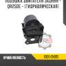 Подушка двигателя задняя - qr25de - [гидравлическая] r8 11320-cn005