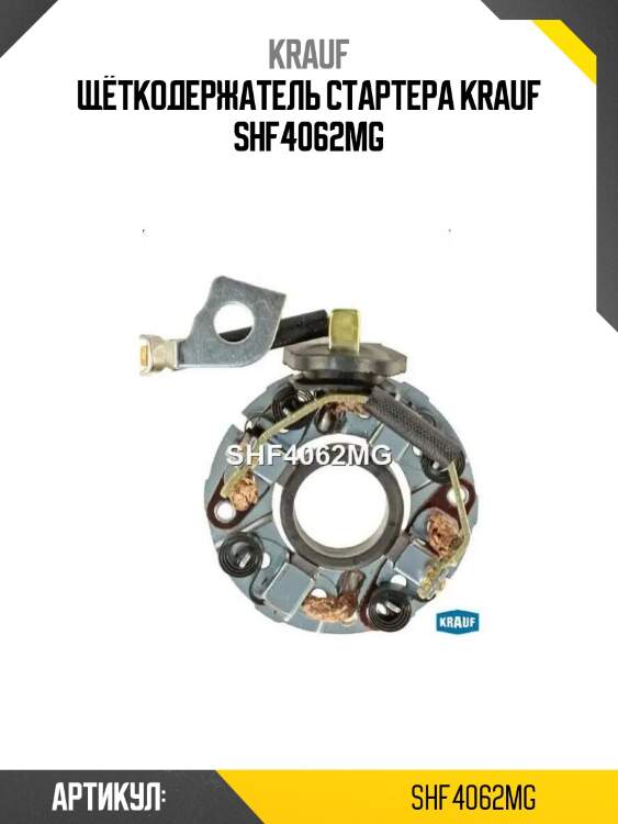 Щёткодержатель стартера krauf shf4062mg