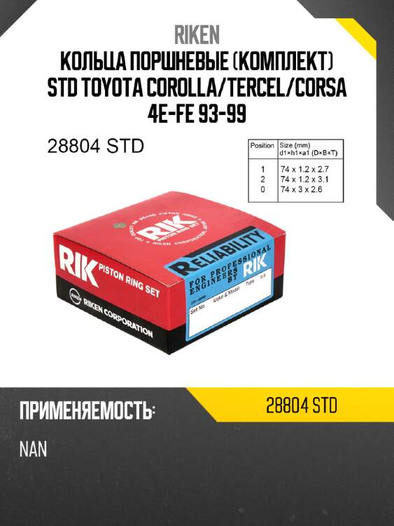 Кольца поршневые комплект std toyota corolla riken 28804 std