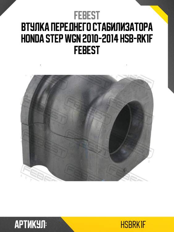 Втулка переднего стабилизатора honda step wgn 2010-2014 hsb-rk1f febest