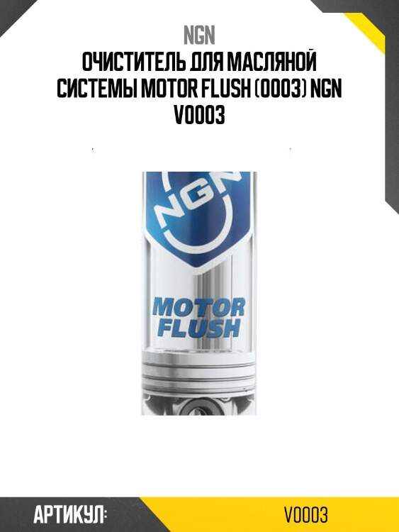 Очиститель для масляной системы motor flush (0003) ngn v0003