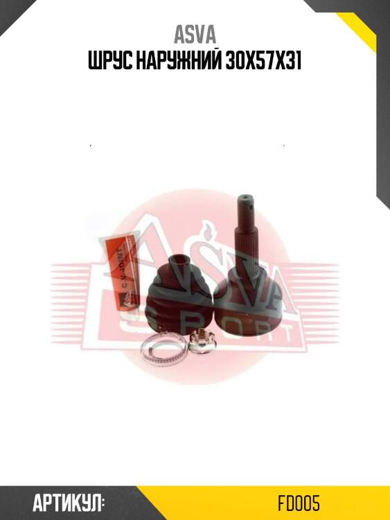 Шрус наружний 30х57х31