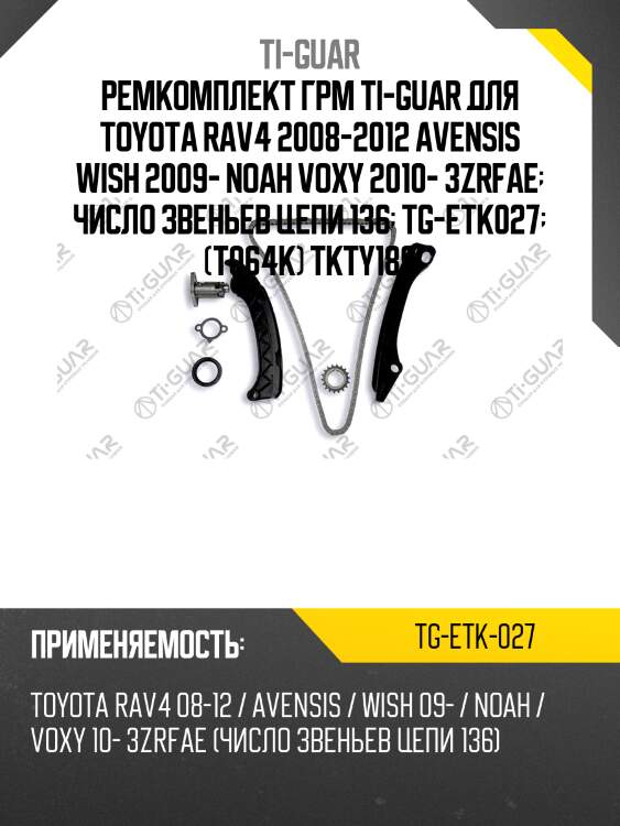 Ремкомплект грм ti-guar для toyota rav4 2008-2012 avensis wish 2009- noah voxy 2010- 3zrfae  число звеньев цепи 136  tg-etk027  (t064k) tkty189