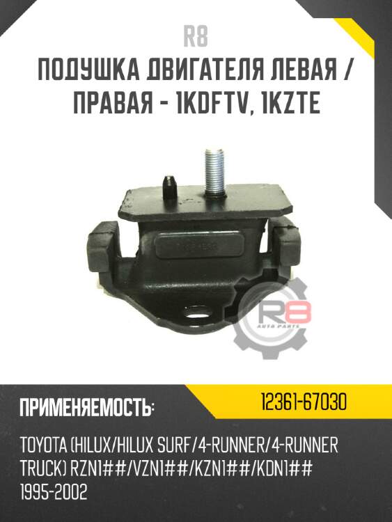 Подушка двигателя левая / правая - 1kdftv, 1kzte r8 12361-67030