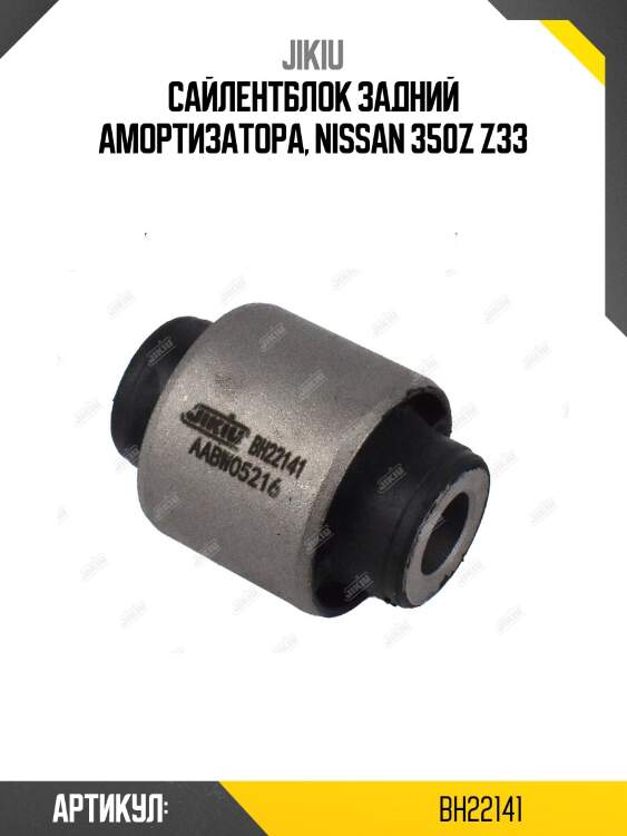 Сайлентблок задн подвески nissan murano z51, teana j32 bh22141 jikiu