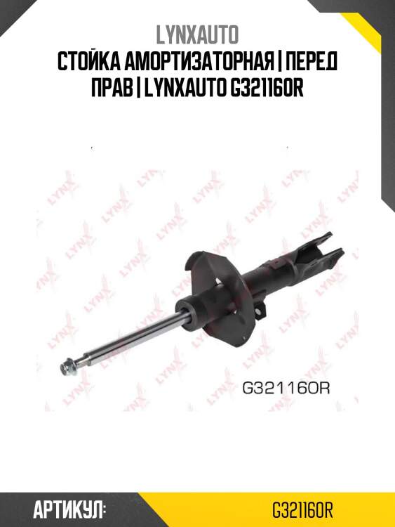 Стойка амортизаторная | перед прав | lynxauto g321160r