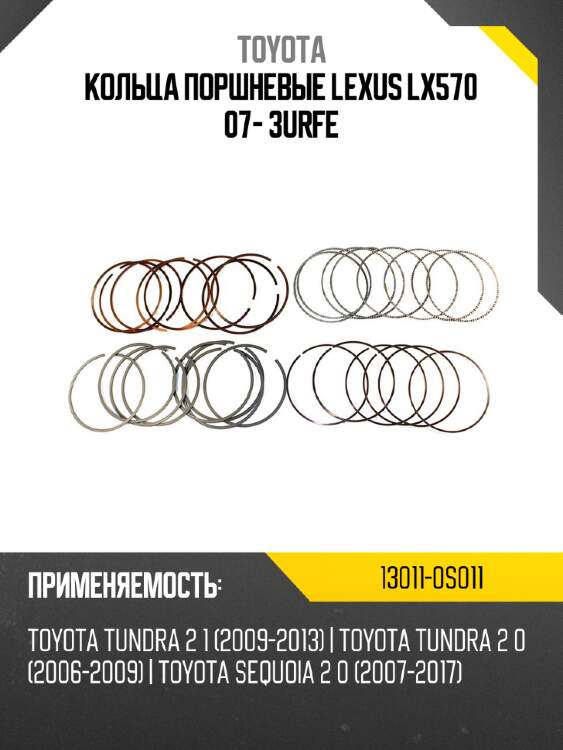 Кольца поршневые lexus lx570 07-  3urfe toyota 13011-0s011
