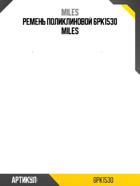 Ремень поликлиновой 6pk1530 miles