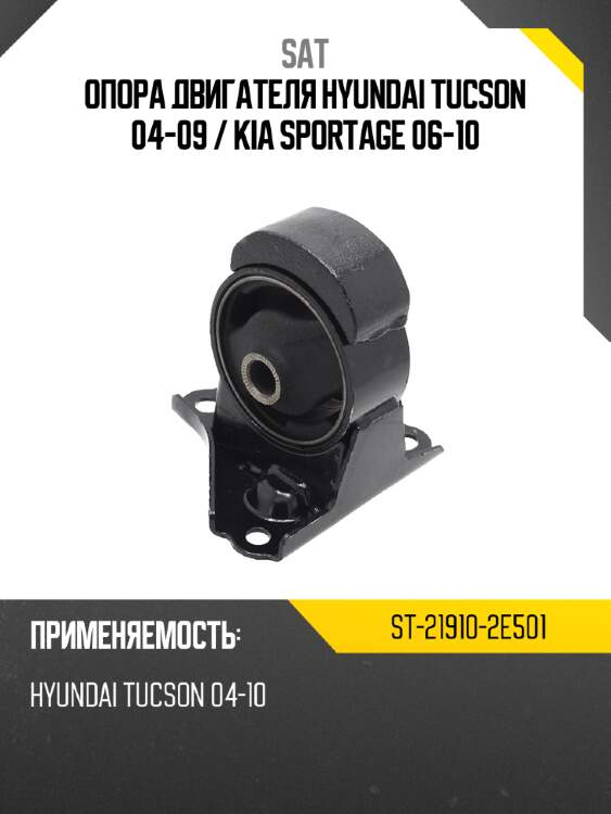 Опора двигателя hyundai tucson 04-09  sat st-21910-2e501