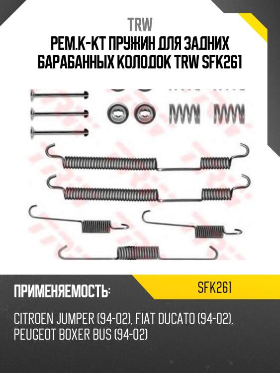 Рем.к-кт пружин для задних барабанных колодок trw sfk261