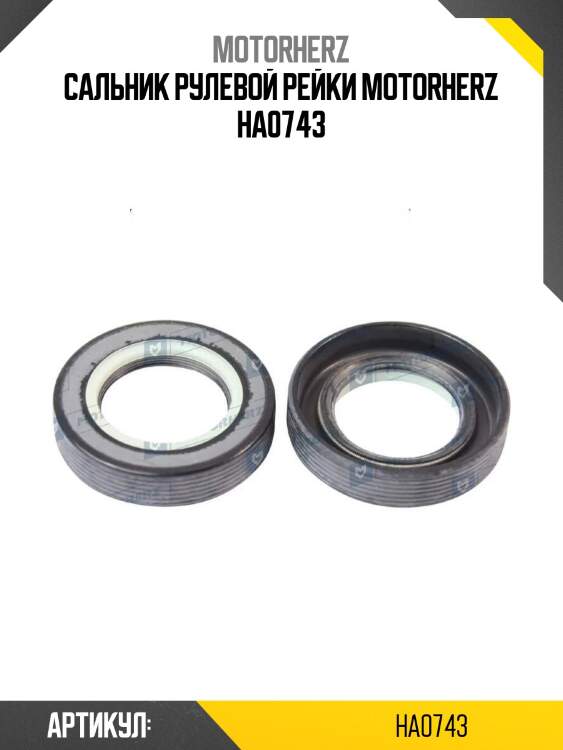 Сальник рулевой рейки motorherz ha0743