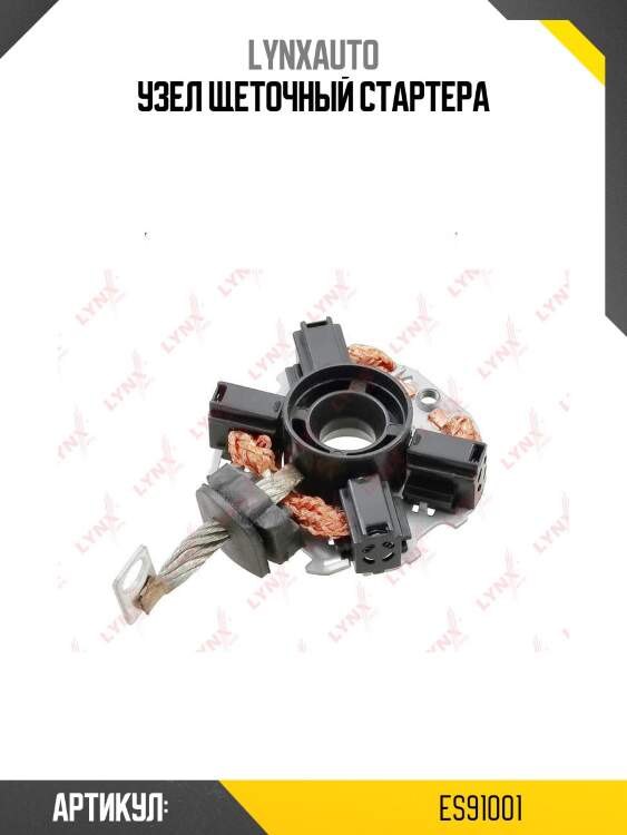 Узел щеточный стартера