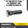 Шпилька колесная nissan x-trail 00- sat st-43222-41b00