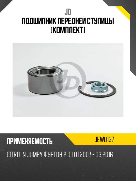 Подшипник передней ступицы (комплект) jd jew0137