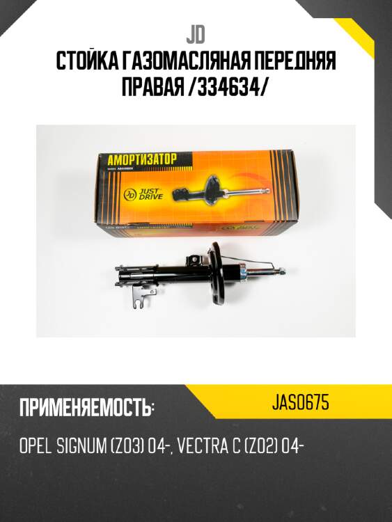 Стойка газомасляная передняя правая /334634/ jd jas0675