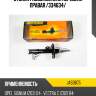 Стойка газомасляная передняя правая /334634/ jd jas0675