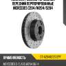 Комплект дисков тормозных передний перфорированные mercedes c204 sat st-a2044212512pf