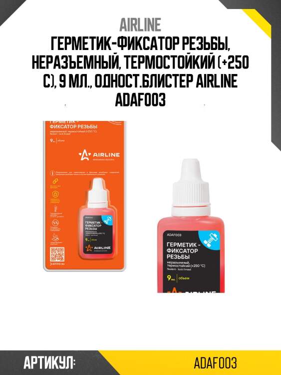 Герметик-фиксатор резьбы, неразъемный, термостойкий (+250 с), 9 мл., одност.блистер airline adaf003