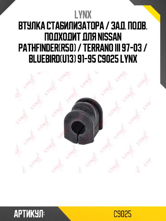 Втулка стабилизатора / зад. подв. подходит для nissan pathfinder(r50) / terrano iii 97-03 / bluebird(u13) 91-95 c9025 lynx