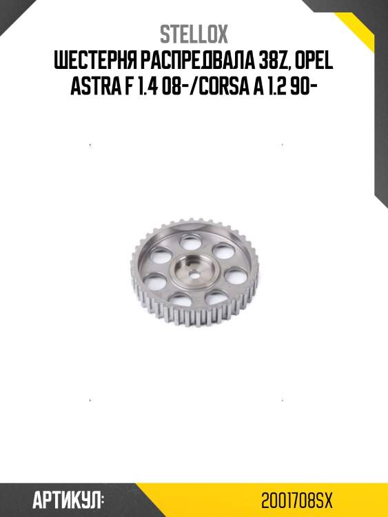Шестерня распредвала 38z, opel astra f 1.4 08-/corsa a 1.2 90-