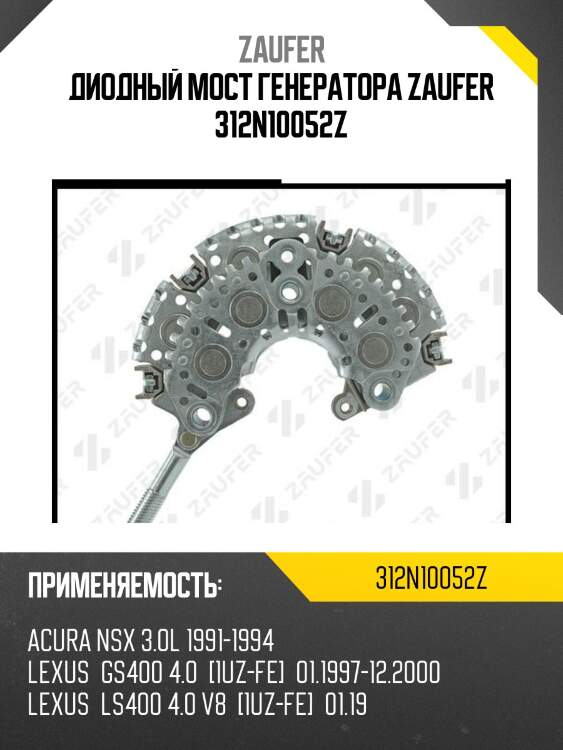 Диодный мост генератора zaufer 312n10052z