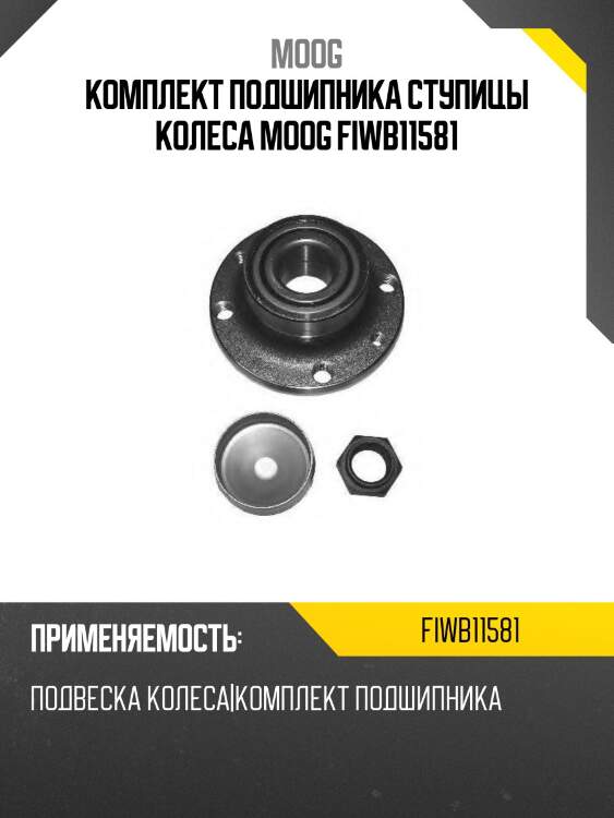Комплект подшипника ступицы колеса moog fiwb11581