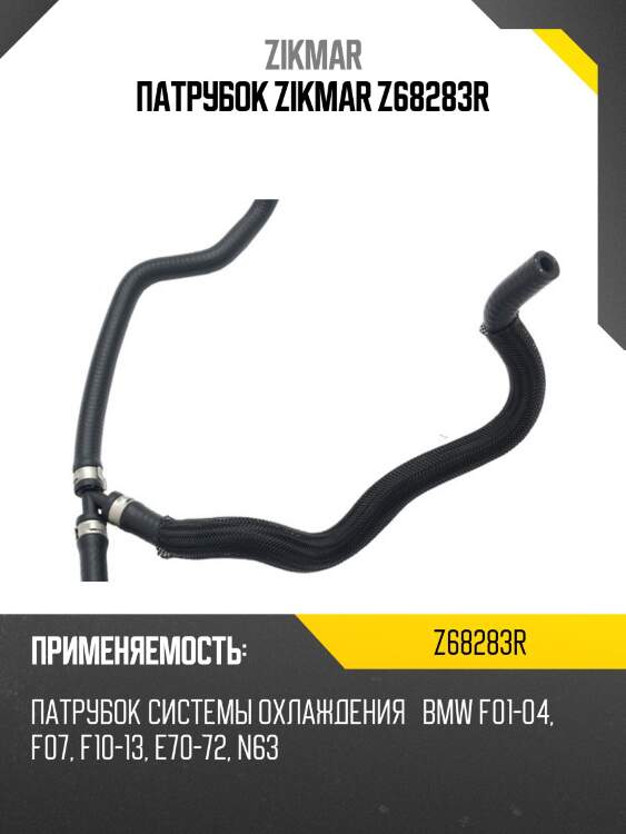 ПАТРУБОК ZIKMAR Z68283R