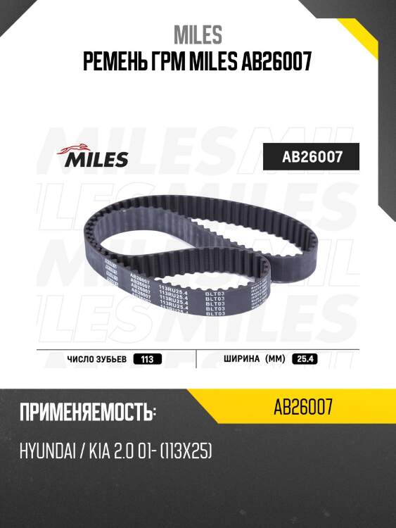 Ремень грм miles ab26007