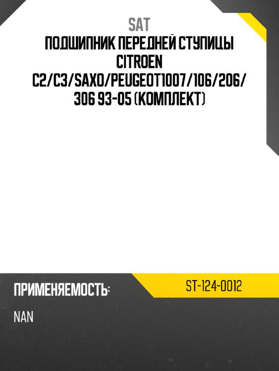 Подшипник передней ступицы citroen c2 sat st-124-0012