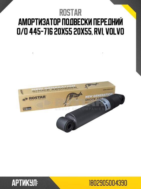 Амортизатор подвески! передний o/o 445-716 20x55 20x55\ rvi, volvo