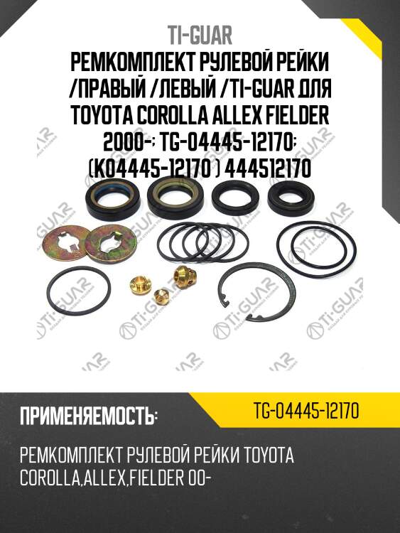 Ремкомплект рулевой рейки /правый /левый /ti-guar для toyota corolla allex fielder 2000-  tg-04445-12170  (k04445-12170 ) 444512170